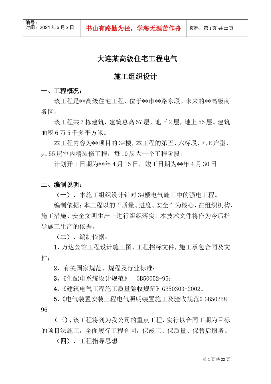 大连某高级住宅工程电气施工组织设计(DOC28页)_第1页
