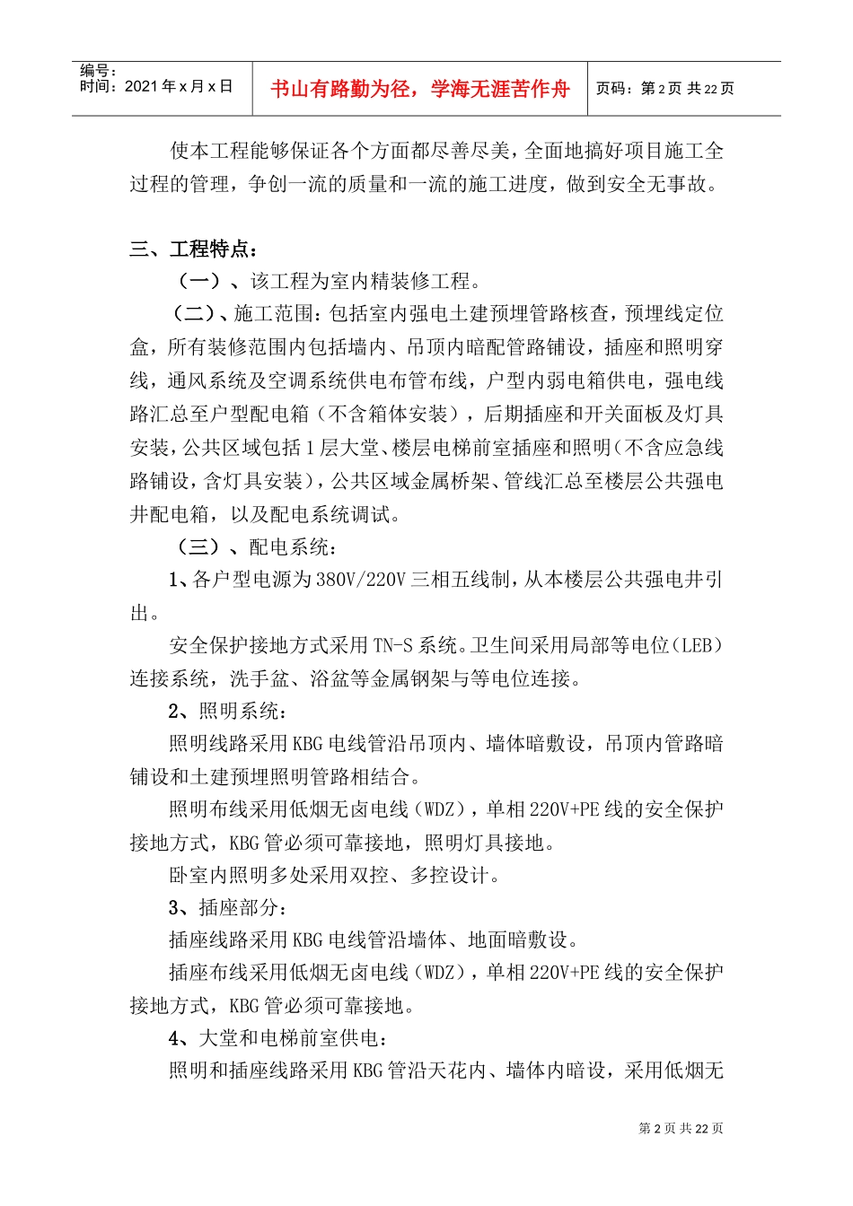 大连某高级住宅工程电气施工组织设计(DOC28页)_第2页