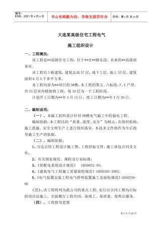 大连某高级住宅工程电气施工组织设计(DOC28页)