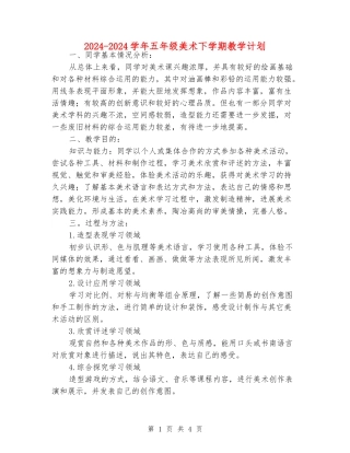 2024-2024学年五年级美术下学期教学计划