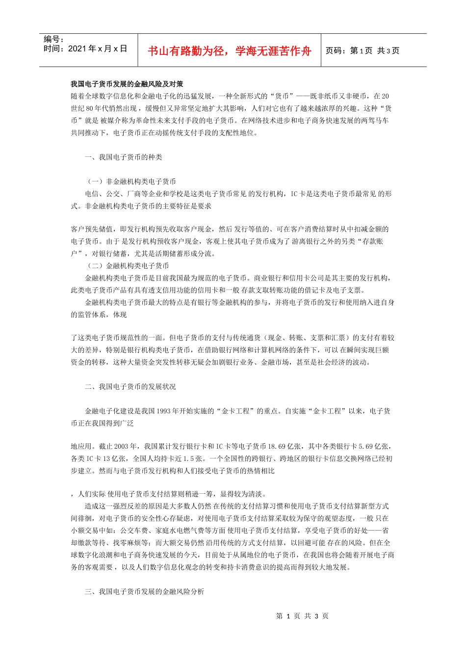 我国电子货币发展的金融风险及对策_第1页