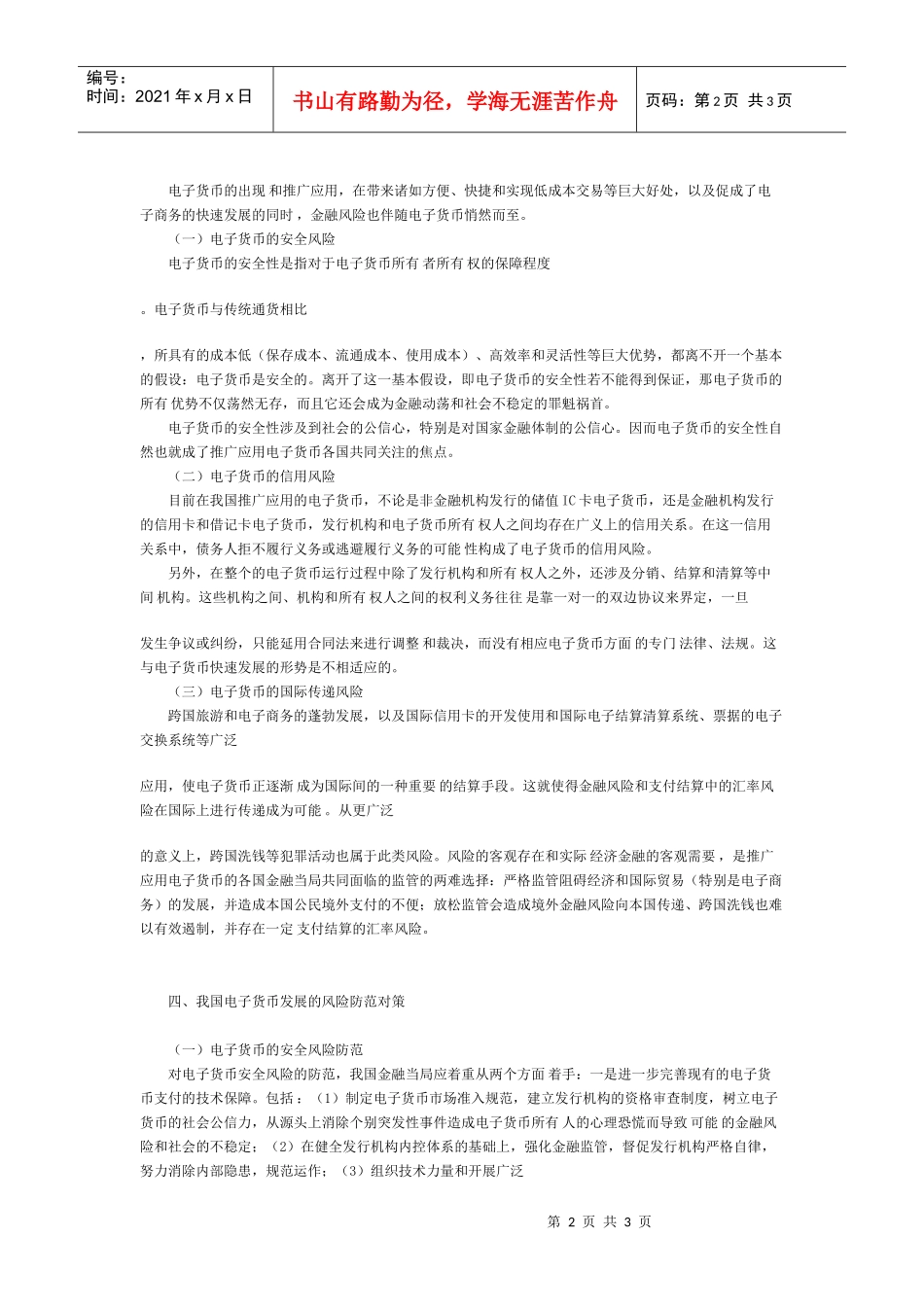 我国电子货币发展的金融风险及对策_第2页