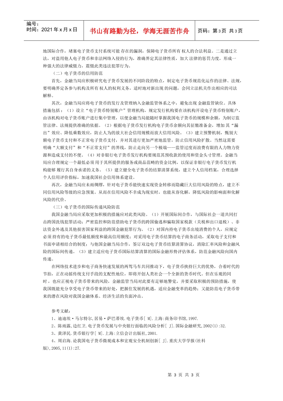 我国电子货币发展的金融风险及对策_第3页