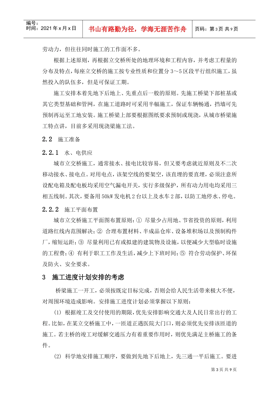 城市立交桥施工组织及管理(DOC9页)_第3页