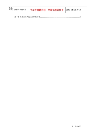 城市立交桥施工组织及管理(DOC9页)