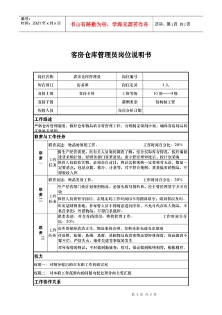 客房仓库管理员岗位说明书