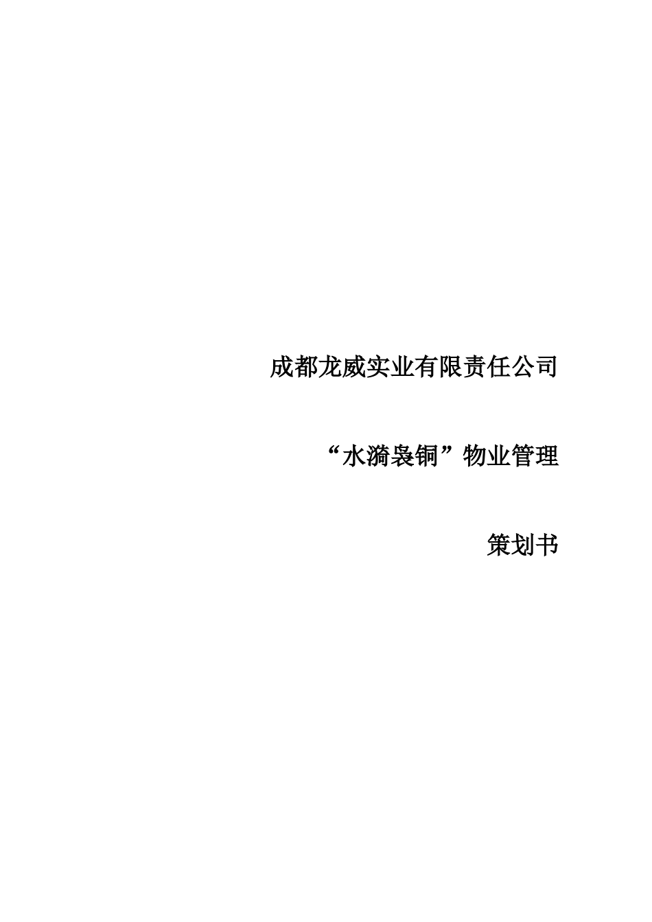 四川成都水漪袅铜物业管理策划书_第1页