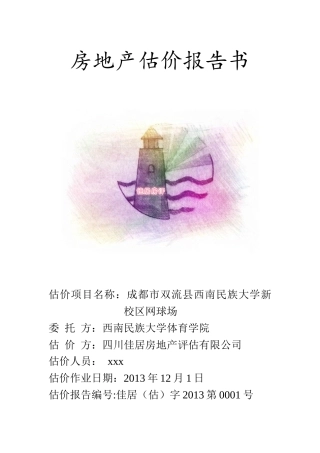 房地产估价报告书
