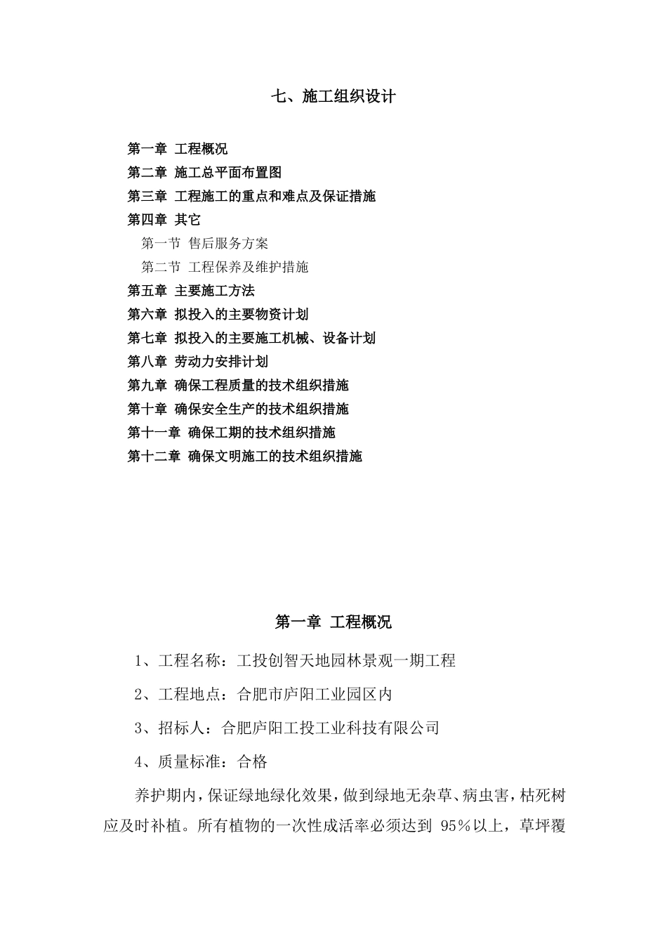 园林施工组织设计(全)(DOC87页)_第1页