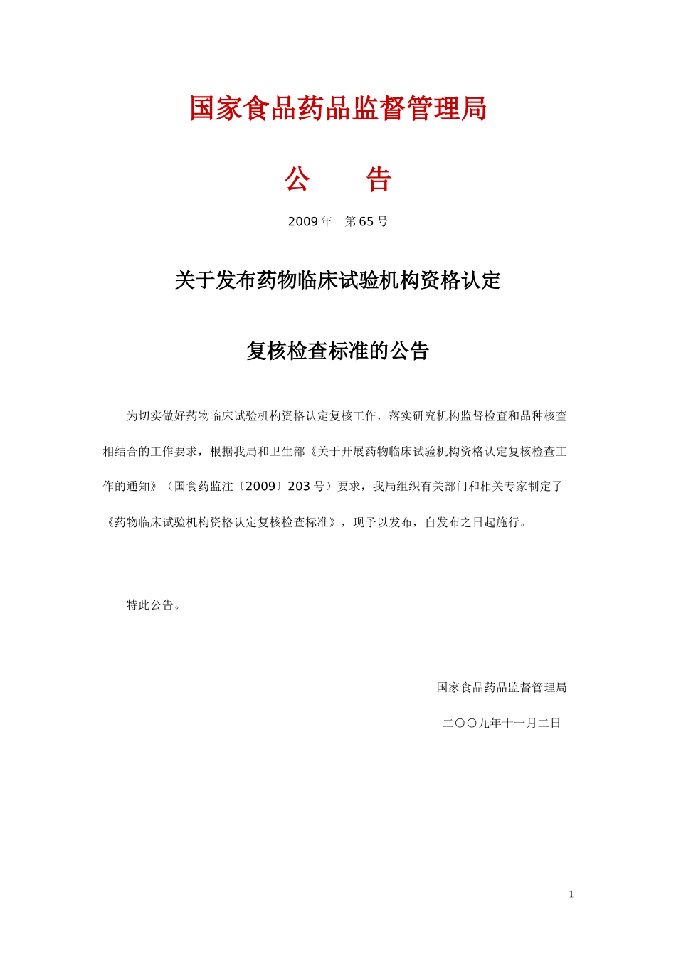 国家食品药品监督管理局_第1页