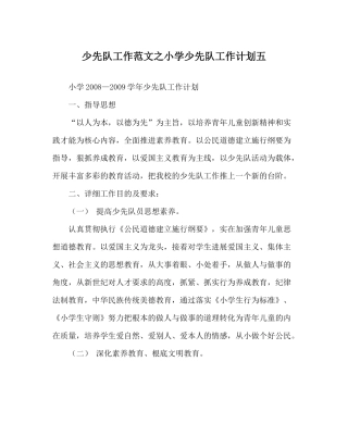 少先队工作范文小学少先队工作计划五