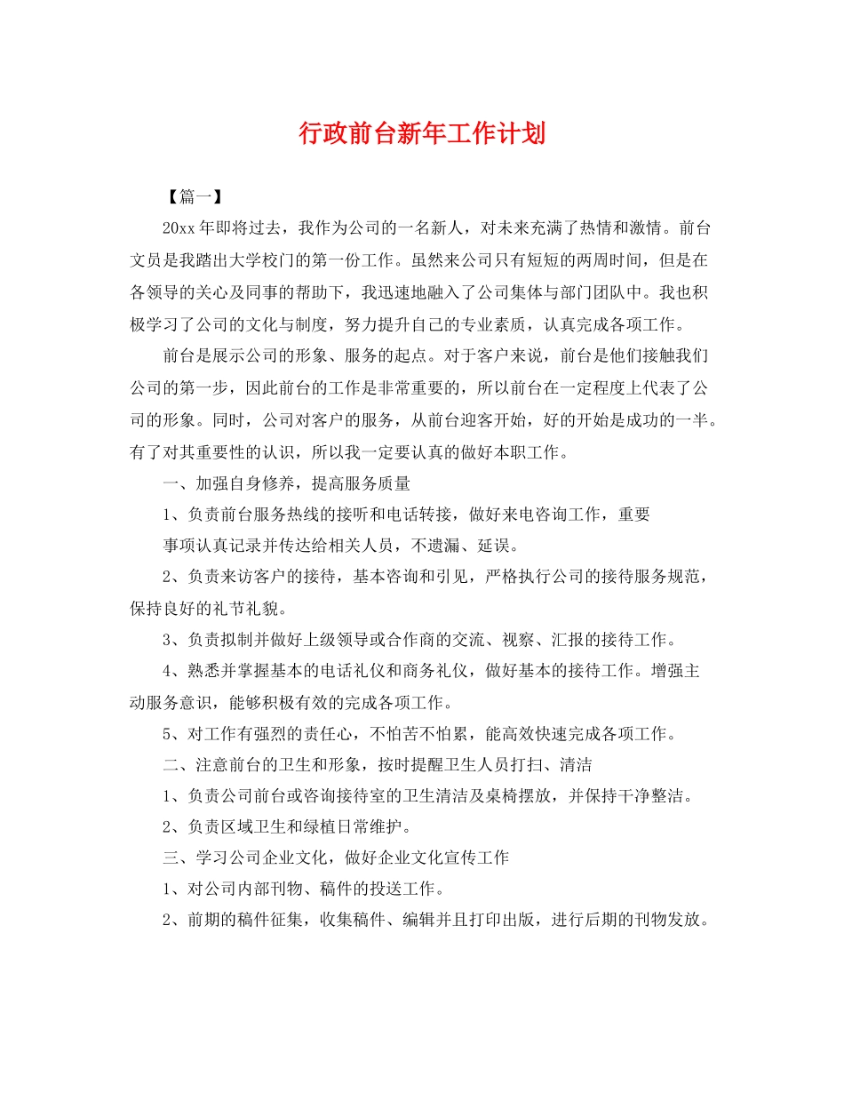 行政前台新年工作计划 _第1页