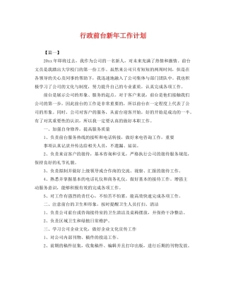 行政前台新年工作计划 