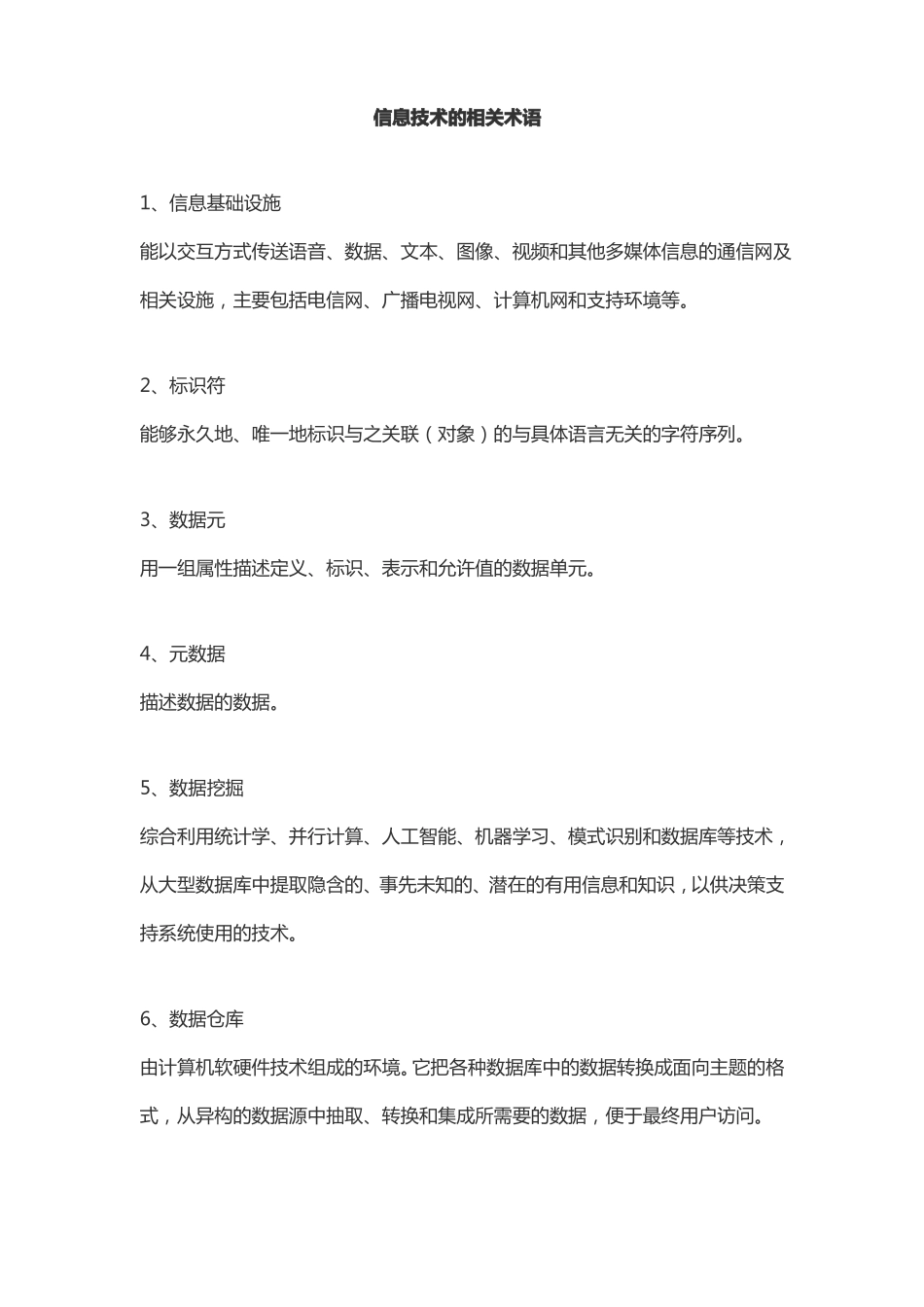 信息技术的相关术语_第1页