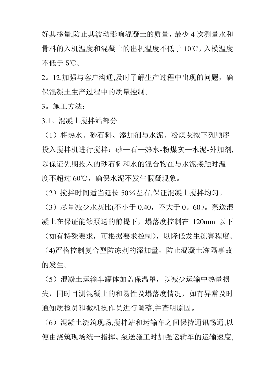 混凝土冬季施工措施_第3页