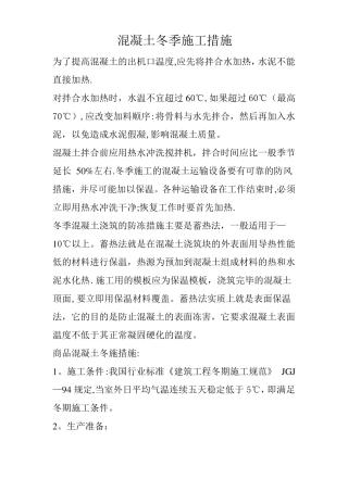 混凝土冬季施工措施