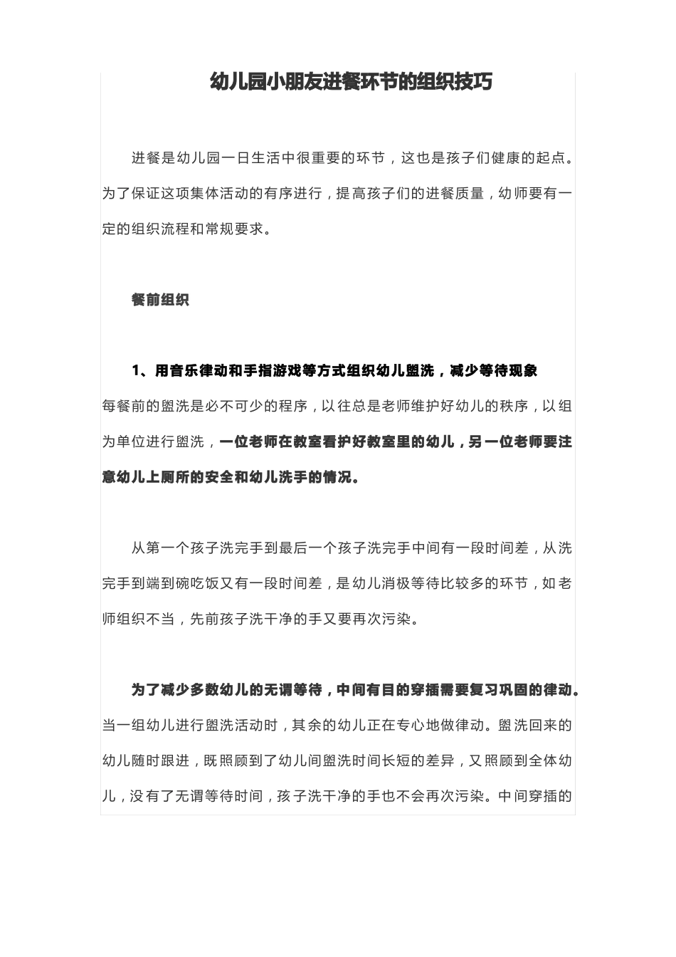 幼儿园小朋友进餐环节的组织技巧_第1页