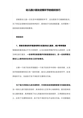 幼儿园小朋友进餐环节的组织技巧
