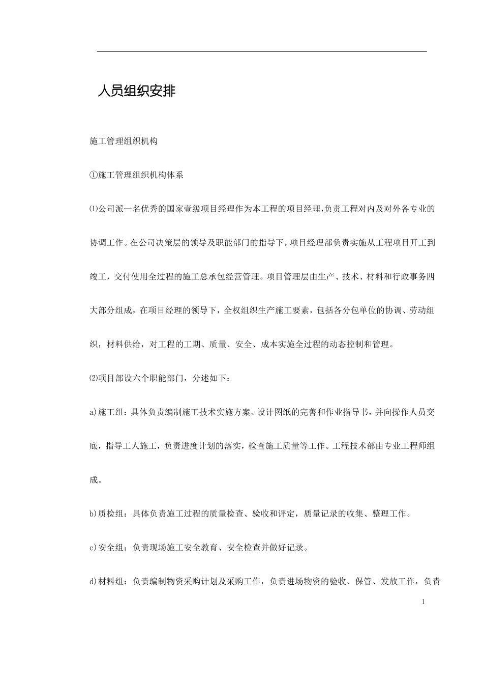 人员组织安排_第1页