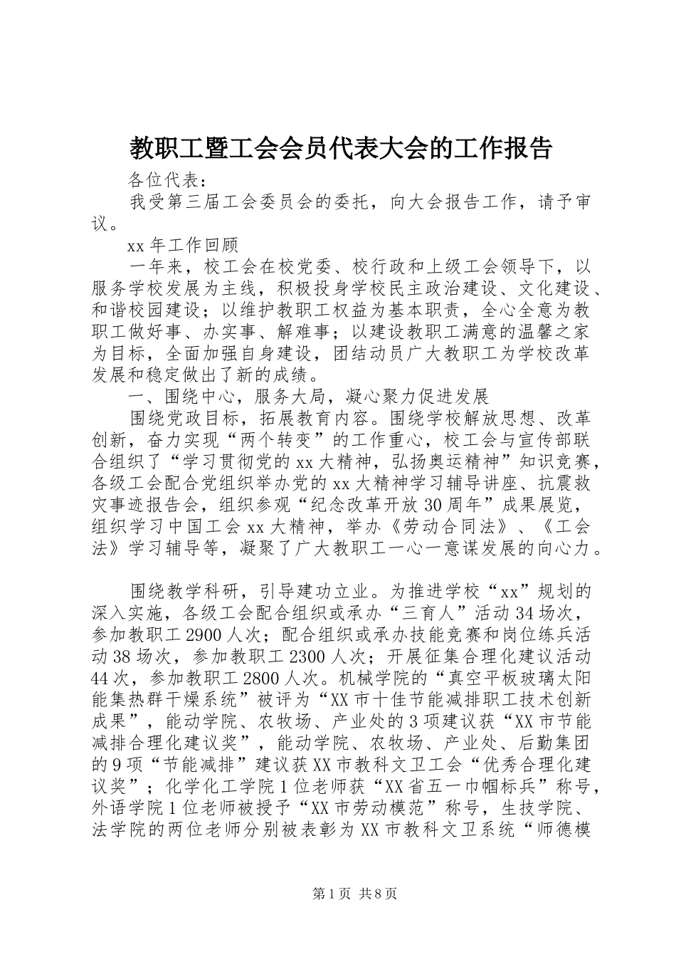 教职工暨工会会员代表大会的工作报告_第1页