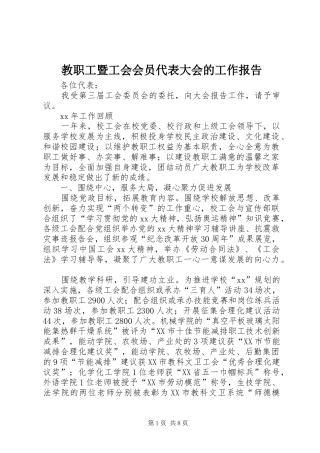 教职工暨工会会员代表大会的工作报告