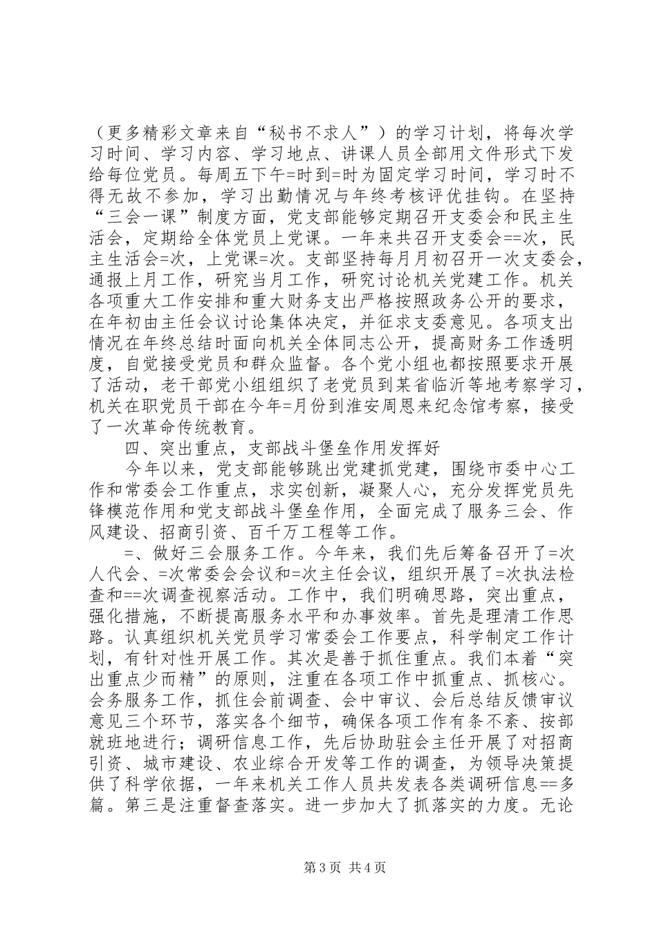 市人大机关党支部某年度机关党建工作总结_第3页