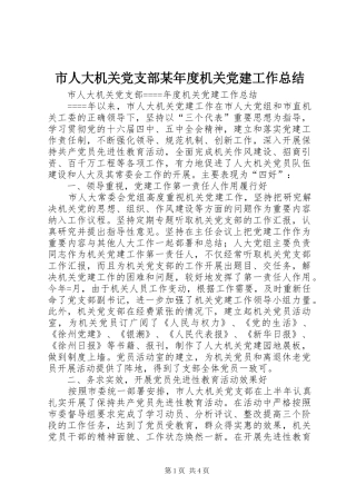 市人大机关党支部某年度机关党建工作总结
