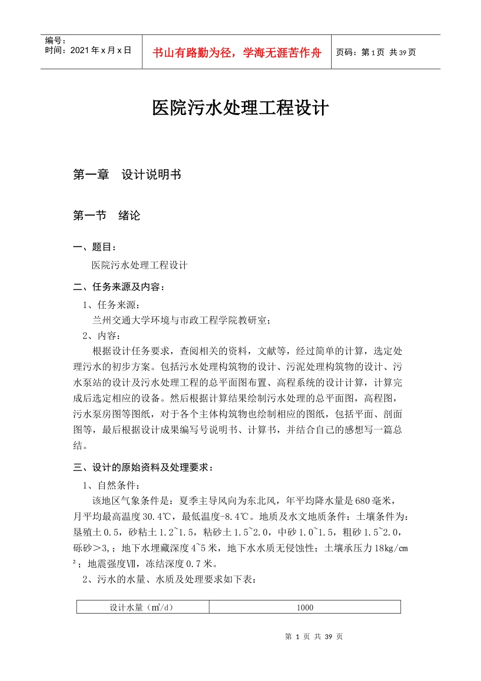 医院污水处理工程设计概述_第1页