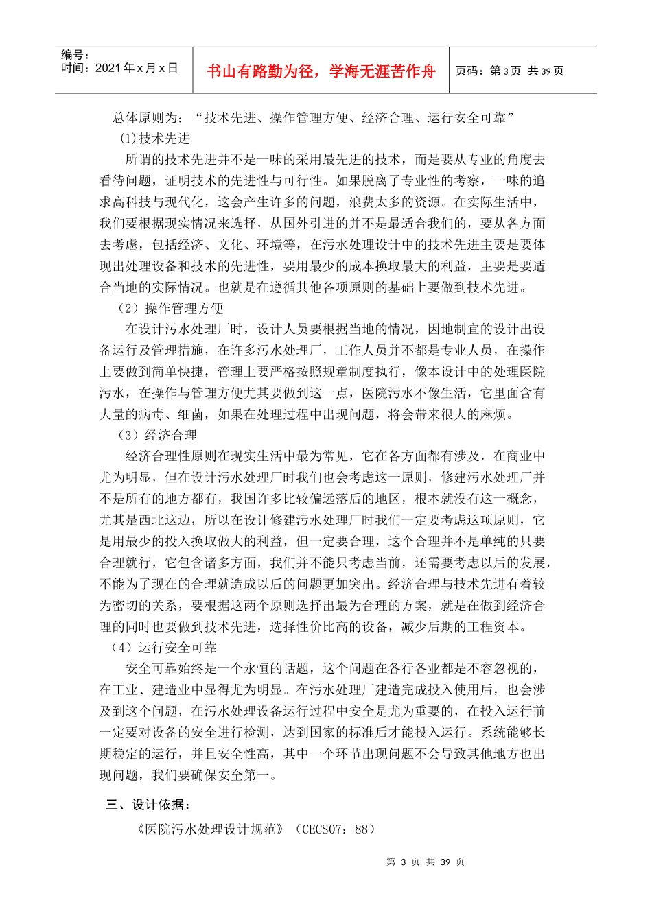 医院污水处理工程设计概述_第3页
