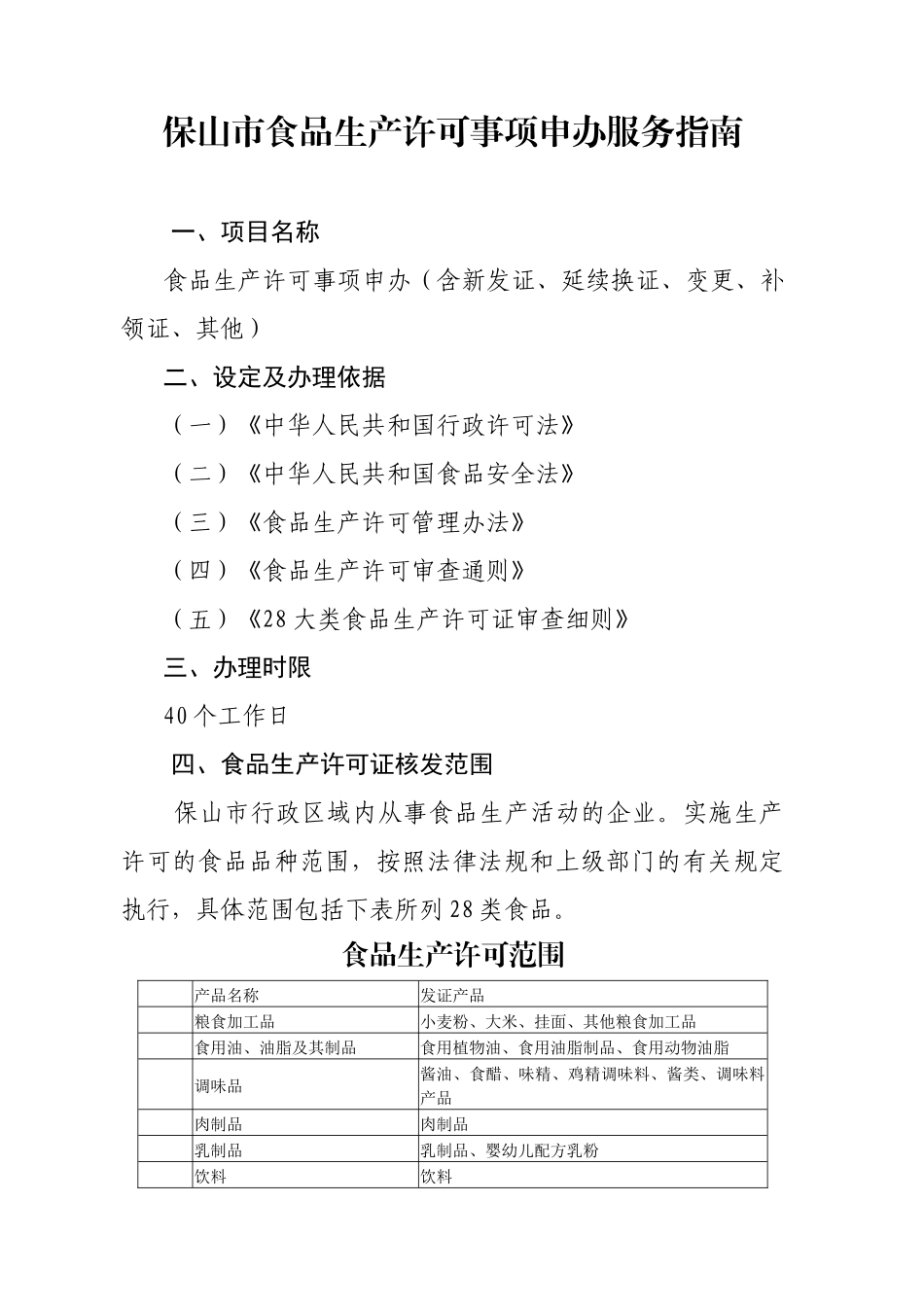 食品生产许可事项申办服务指南_第1页