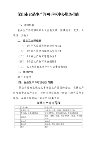 食品生产许可事项申办服务指南
