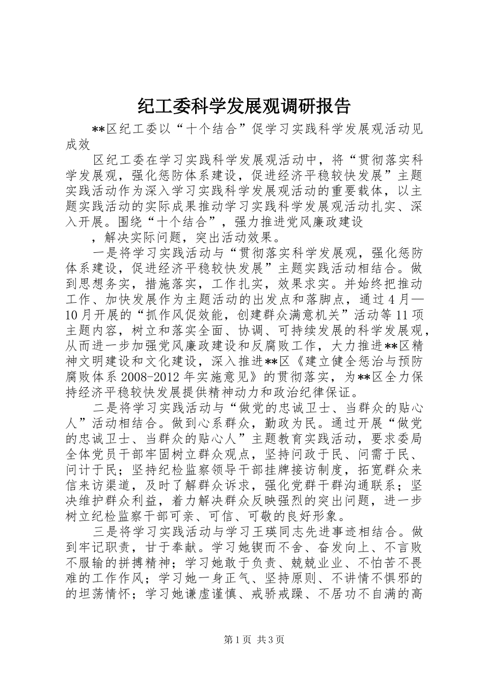 纪工委科学发展观调研报告_第1页