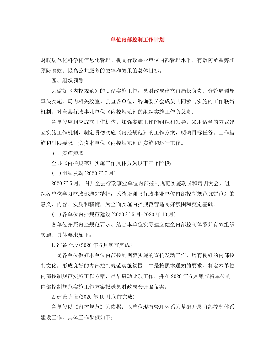 单位内部控制工作计划 _第1页