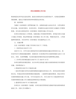 单位内部控制工作计划 