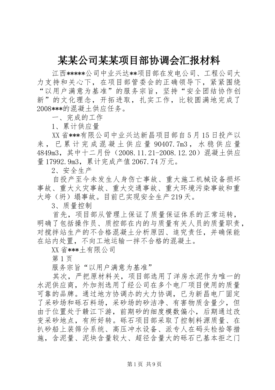 某某公司某某项目部协调会汇报材料_第1页