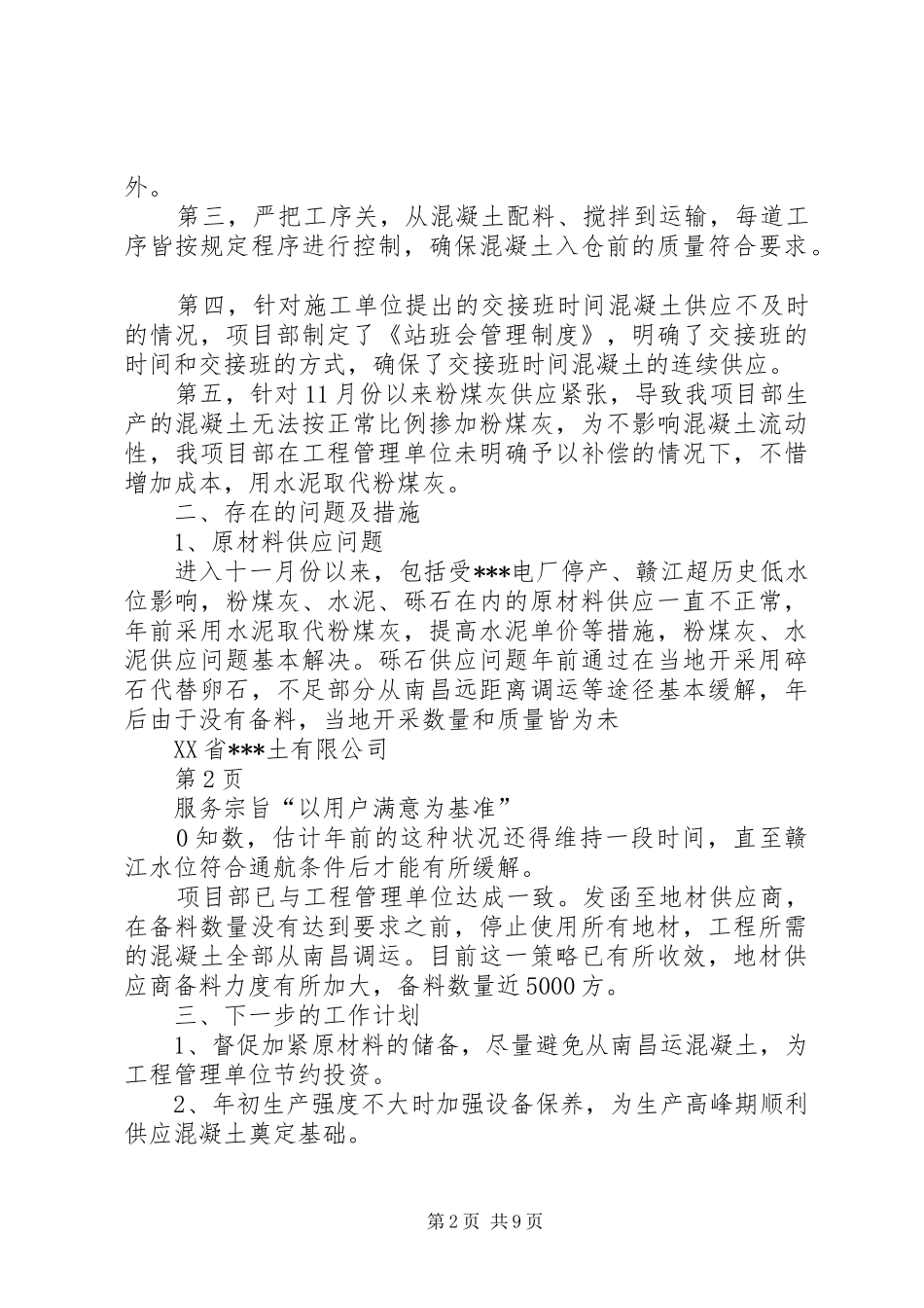 某某公司某某项目部协调会汇报材料_第2页