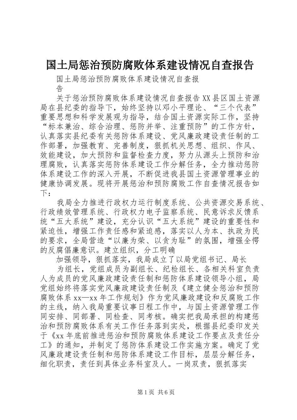 国土局惩治预防腐败体系建设情况自查报告_第1页