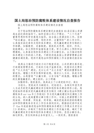 国土局惩治预防腐败体系建设情况自查报告