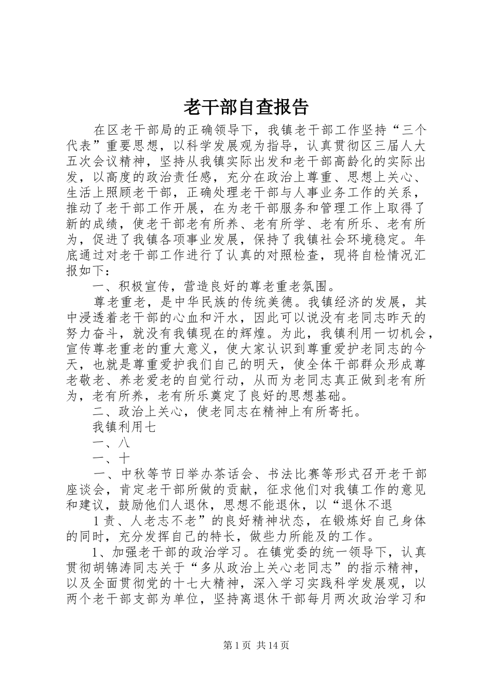 老干部自查报告_第1页