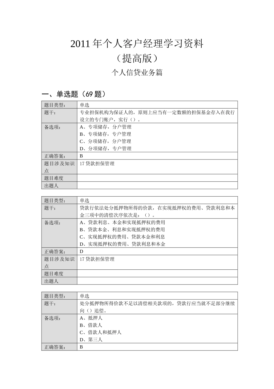 XXXX年个人客户经理学习资料(提高版)——个人信贷业务篇_第1页
