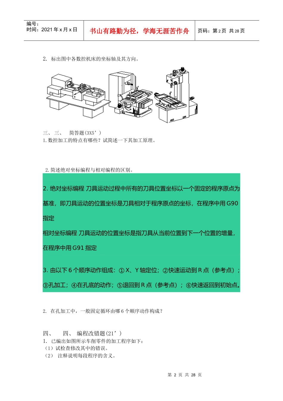 数控加工与编程考试试题部分答案_第2页