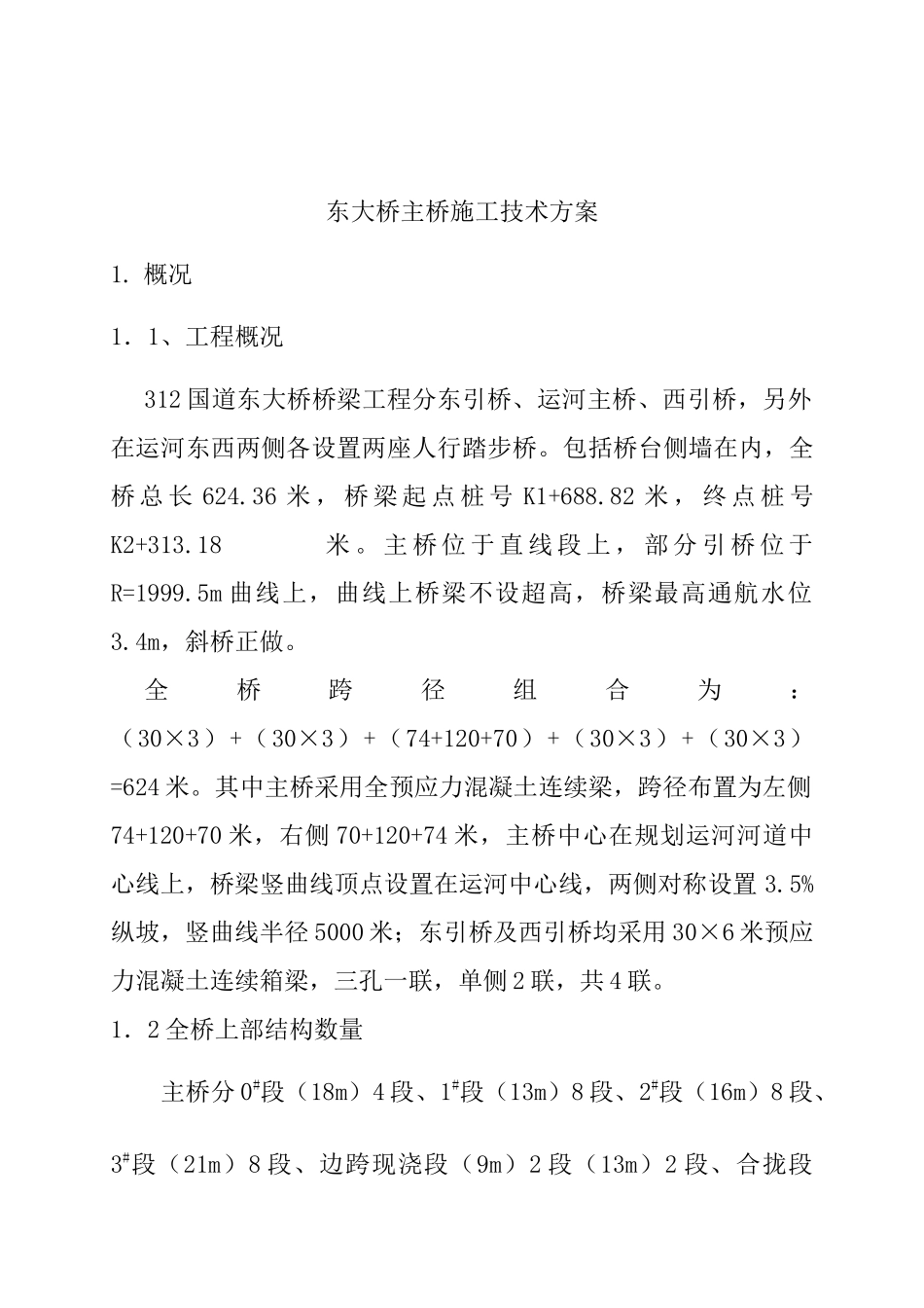 市区段改线工程主桥上部结构施工技术方案_第3页