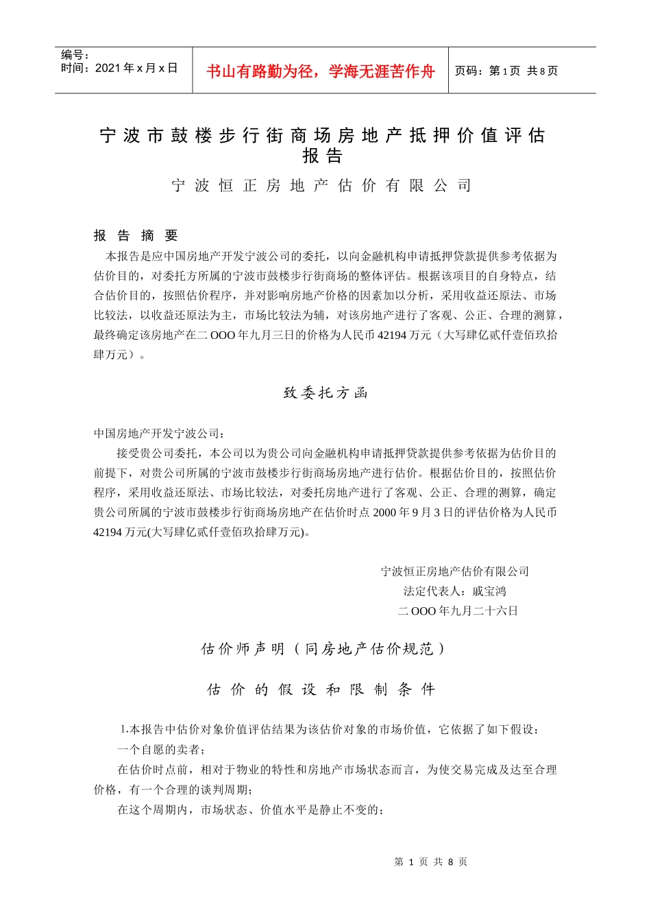 宁波市鼓楼步行街商场房地产抵押价值评估报告_第1页