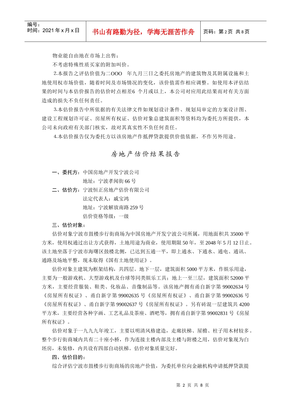 宁波市鼓楼步行街商场房地产抵押价值评估报告_第2页