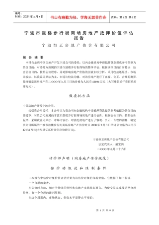 宁波市鼓楼步行街商场房地产抵押价值评估报告