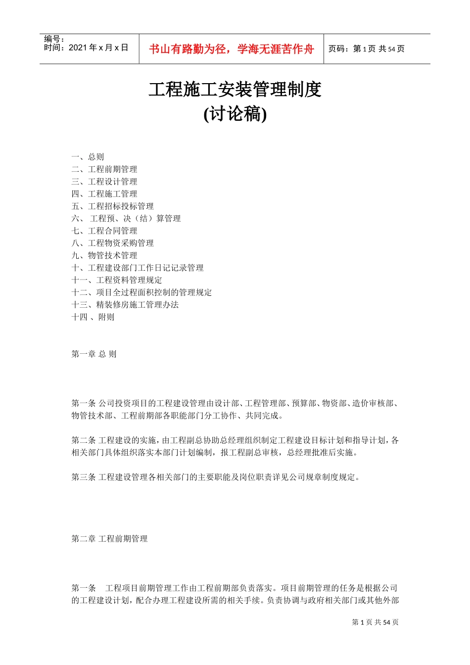工程施工安装管理制度(DOC53页)_第1页