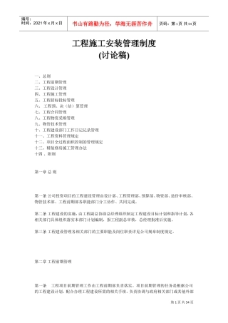 工程施工安装管理制度(DOC53页)