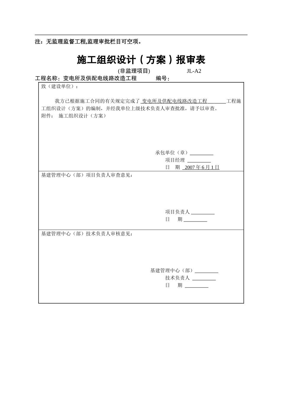 大同某变电所及供配电线路改造工程施工组织设计(DOC66页)_第3页