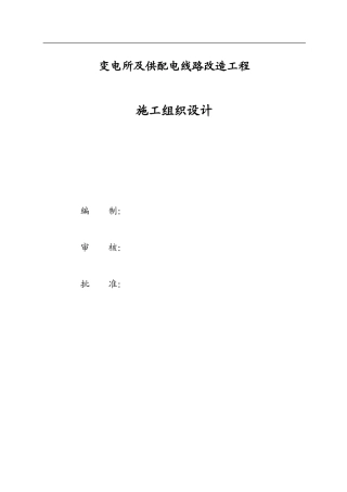 大同某变电所及供配电线路改造工程施工组织设计(DOC66页)