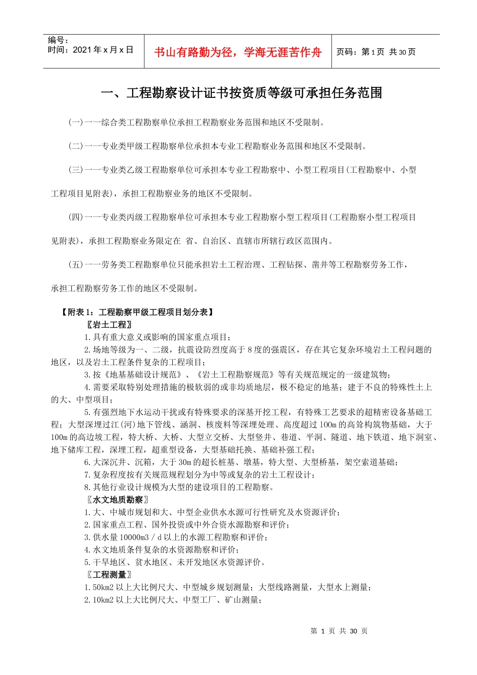 工程勘察、设计资质等级承担任务范围_第1页